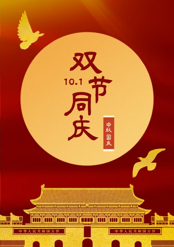 雙節(jié)同慶，共筑新篇-安陽(yáng)華安通用主軸科技有限公司的祝福